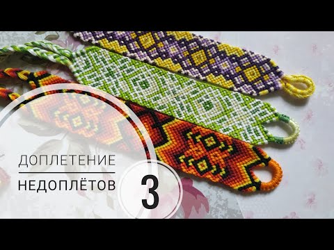 Видео: Доплетение недоплётов от Веты #3