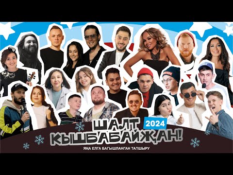 Видео: Шалт Кышбабайҗан 2024 Татарча заманча "голубой огонек"
