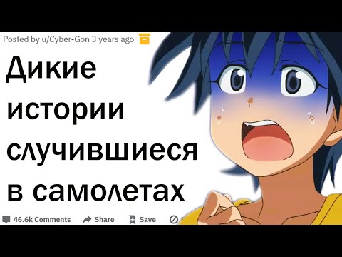 Видео: Что самое дикое случалось в самолете у вас на глазах?