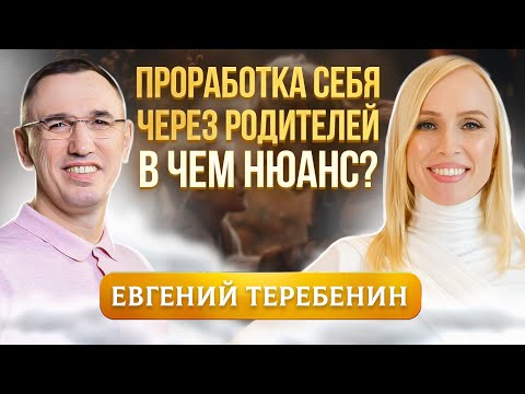 Видео: Почему важна проработка родителей, если хотите быть счастливым? Евгений Теребенин
