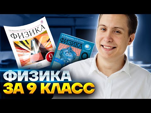 Видео: Вся физика 9 класса для ОГЭ 2023 | Физика ОГЭ Умскул