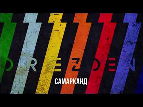 Видео: DREZDEN - Drezden (Альбом)