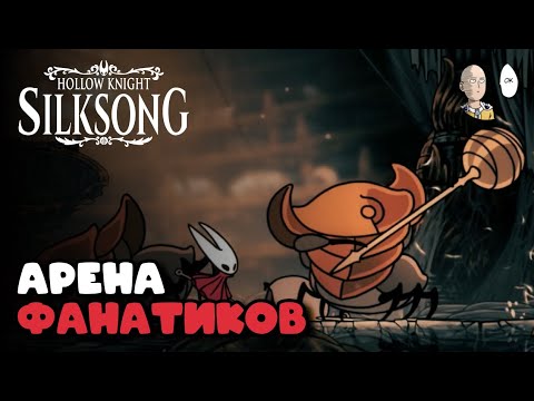 Видео: Вторая мелодия сквозь опасную арену! | Hollow Knight: Silksong #22
