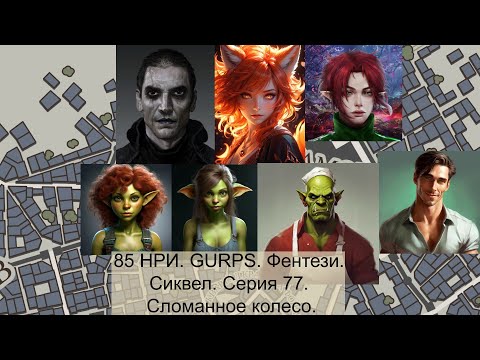 Видео: 85 НРИ. GURPS. Фентези. Сиквел. Серия 77. Сломанное колесо.