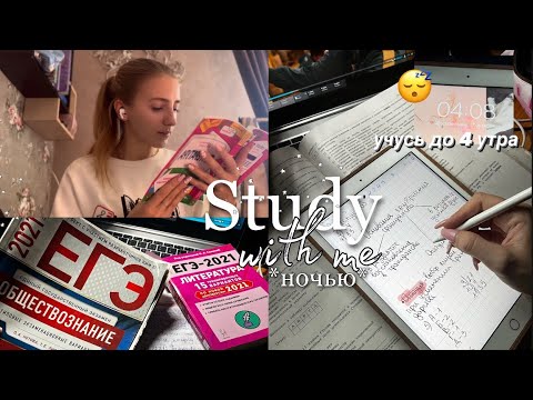 Видео: УЧУСЬ ДО 4 УТРА ☕️ *снова* дневник выпускницы| study with me | учись со мной |мой вечер после учёбы