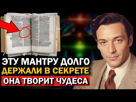 Видео: Повторяй эту мантру 36 секунд, но другим не говори - результат через 1 день - Невилл Годдард