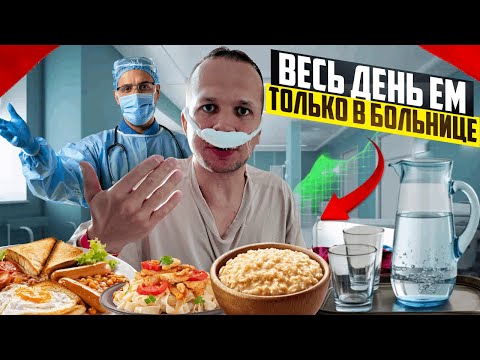 Видео: ВЕСЬ ДЕНЬ ЕМ БОЛЬНИЦУ!