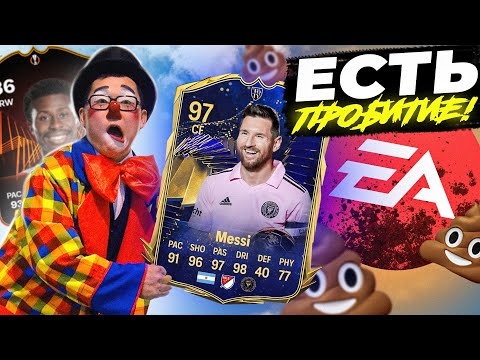 Видео: ХУДШИЙ ТОТИ ИВЕНТ ЗА ВСЮ ИСТОРИЮ ФИФА // ПИК с МЕССИ 97