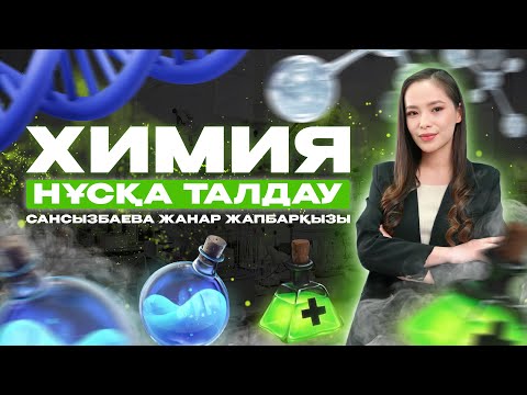 Видео: ХИМИЯ. ҰБТ