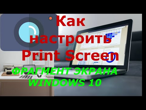 Видео: Как настроить принтскрин снимок фрагмент экрана в Виндовс 10 📷 Как пользоваться скриншотом