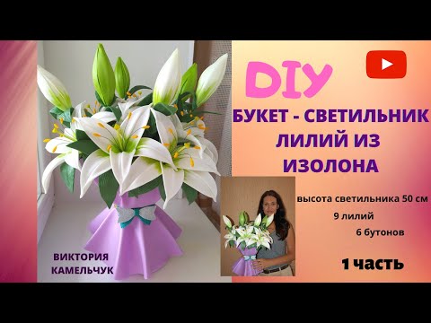 Видео: Букет - светильник лилий из изолона / DIY / Лилии из изолона/ 1 часть/ Handmade