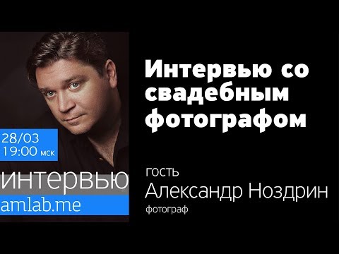 Видео: Интервью со свадебным фотографом Александром Ноздриным на Amlab.me
