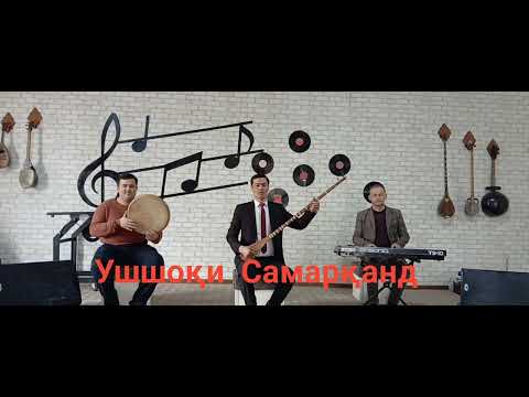 Видео: Ушшоқи Самарқанд