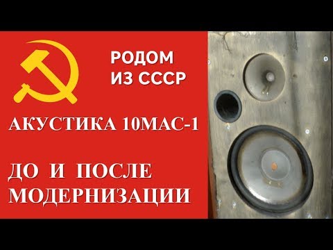 Видео: Сравнение Советской акустики 10МАС 1 до и после модернизации