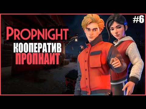 Видео: ПРОПНАЙТ КООПЕРАТИВ ● Propnight #6 ● ПРОПХАНТ ● ПРЯТКИ ОТ МАНЬЯКОВ