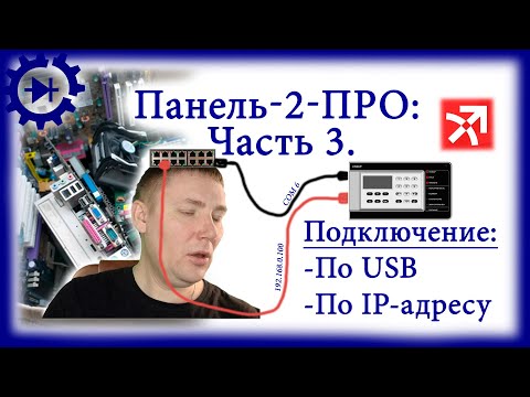 Видео: Панель-2-ПРО: настройка USB и IP подключения. Часть 3.