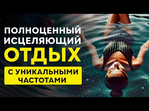 Видео: Полноценный Исцеляющий Отдых 🌙 Наполнение Энергией Жизни и Восстановление Сил | Исцеление Звуком