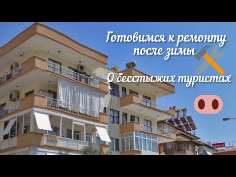 Видео: 🇹🇷 Жизнь в Турции. Новости ремонта. Бесстыжие туристы.