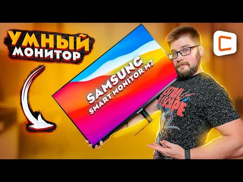 Видео: Этому монитору не нужен компьютер? | На что способен Samsung Smart Monitor M7