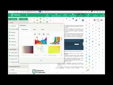 Видео: Создавайте Ваши флипбуки в "Heyzine"
