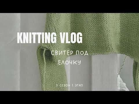 Видео: свитер под елочку 🎄 [ 3 сезон ] - старт проекта #СпЁ_3