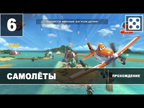 Видео: Самолеты [Прохождение] Часть 6