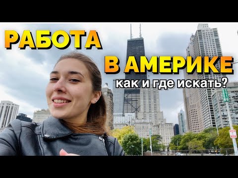 Видео: ГДЕ И КАК НАЙТИ ПЕРВУЮ РАБОТУ В АМЕРИКЕ? новенький иммигрант в сша