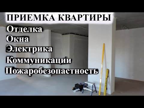 Видео: В новостройке приемка квартиры от застройщика. Как самостоятельно проверить недостатки.