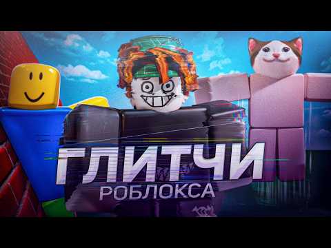 Видео: Обзор на безумные ГЛИТЧИ в роблоксе! (ft. FearlessCap)