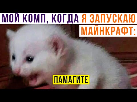 Видео: МОЙ КОМП, КОГДА Я ЗАПУСКАЮ МАЙНКРАФТ))) Игровые мемы | Мемозг 911