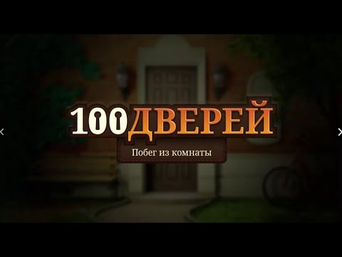 Видео: 100 дверей: Побег из комнат с 64 по 100 № 3