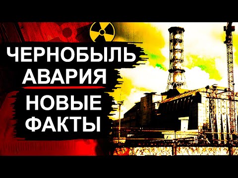 Видео: Чернобыль. Новые данные спустя 35 лет