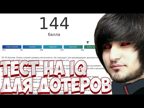 Видео: ПРОХОДИМ ТЕСТ НА IQ ЧТОБЫ ПОИГРАТЬ С ГЛЕБОМ | SPOKOYNICH DOTA 2