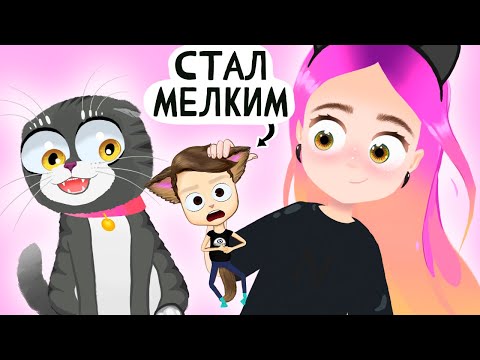 Видео: Моникот стал маленьким на 24 часа 😺 анимация Настик