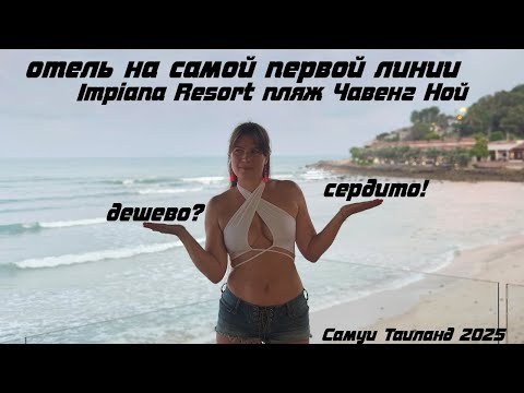 Видео: Impiana Beachfront Resort Chaweng Noi ? Отель на первой линии на Чавенг Ной ☀ Таиланд март 2025