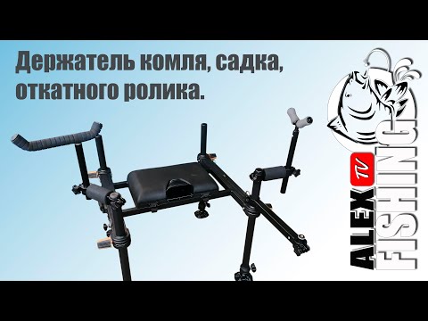 Видео: Держатель комля, садка и откатного ролика.