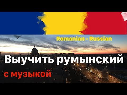 Видео: Изучать румынский язык перед сном -  9 часов - с музыкой
