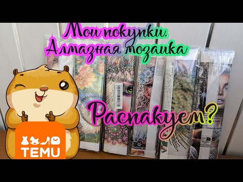 Видео: Мои покупки с TEMU. Алмазная мозаика 💎