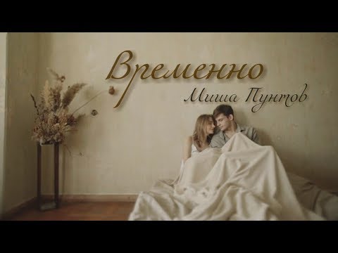 Видео: Миша Пунтов - Временно (Официальное видео 2017)