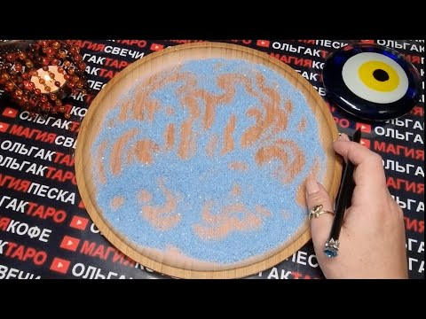 Видео: 💥К ЧЕМУ ВАС ГОТОВЯТ ВЫСШИЕ СИЛЫ🌞🎯🎡 ЧТО ВАМ ГОТОВЯТ👑🎁💖❓ ГАДАНИЕ НА ПЕСКЕ🔮🧿