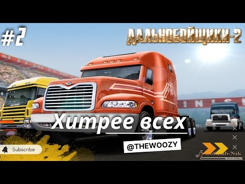 Видео: Дальнобойщики 2. Хитрее всех. King of the Road