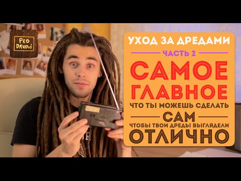 Видео: Pro Dread. Выпуск 12. Дреды. Уход Ч.2. САМОЕ ГЛАВНОЕ!