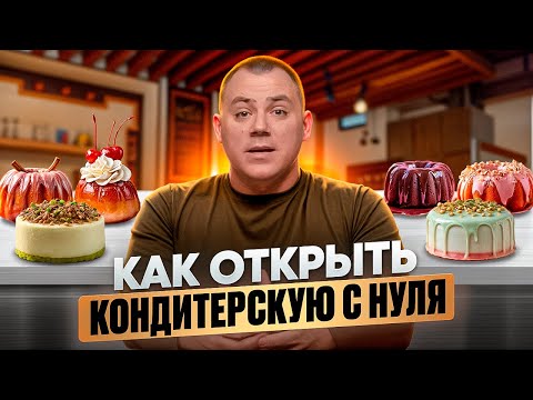 Видео: КАК ОТКРЫТЬ КОНДИТЕРСКУЮ С НУЛЯ.