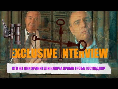 Видео: КТО ЖЕ ОНИ ХРАНИТЕЛИ КЛЮЧА ХРАМА ГРОБА ГОСПОДНЯ? EXCLUSIVE INTERVIEW