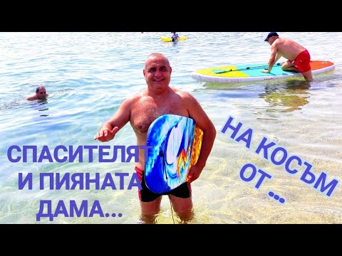 Видео: СПАСИТЕЛ НА ПЛАЖА Е ТРУДНА И ОТГОВОРНА ПРОФЕСИЯ! ОСОБЕНО В  КРАЯ НА ЛЯТОТО, КОГАТО ВРЕМЕТО СЕ ОБРЪЩА