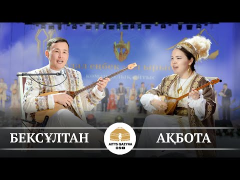 Видео: Бексұлтан Орынбасар - Ақбота Манарбекқызы (ҚЫЗ бен ЖІГІТ айтысы)