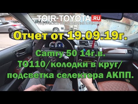 Видео: Camry 50 14г.в. 2.5 /ТО-110/замена колодок в круг/подсветка селектора АКПП.