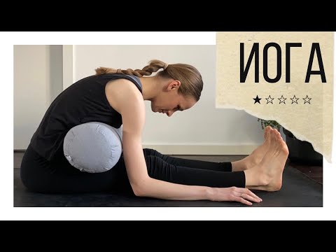 Видео: Инь-йога | йога для расслабления | йога для начинающих|