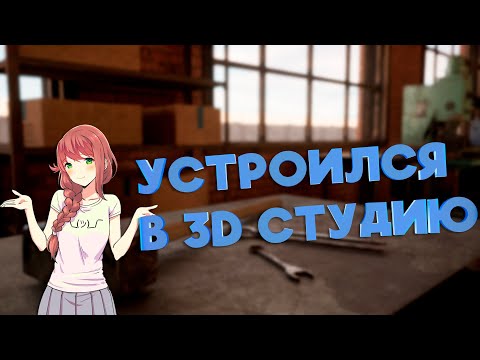 Видео: УСТРОИЛСЯ В 3D СТУДИЮ. ЗАРПЛАТА, УСЛОВИЯ И ОБЯЗАННОСТИ