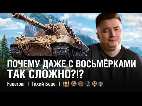 Видео: ВОТ ЧТО БЫВАЕТ, КОГДА ПОПАДЕШЬ В ТОП НА 10-КЕ - ПОЧЕМУ ТАК СЛОЖНО? / @EviL GrannY | Мир Танков на FEUERBAR